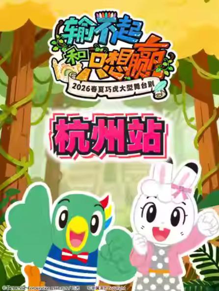 舞台剧《输不起和只想赢》杭州站