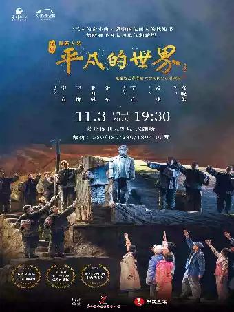 话剧《平凡的世界》苏州站