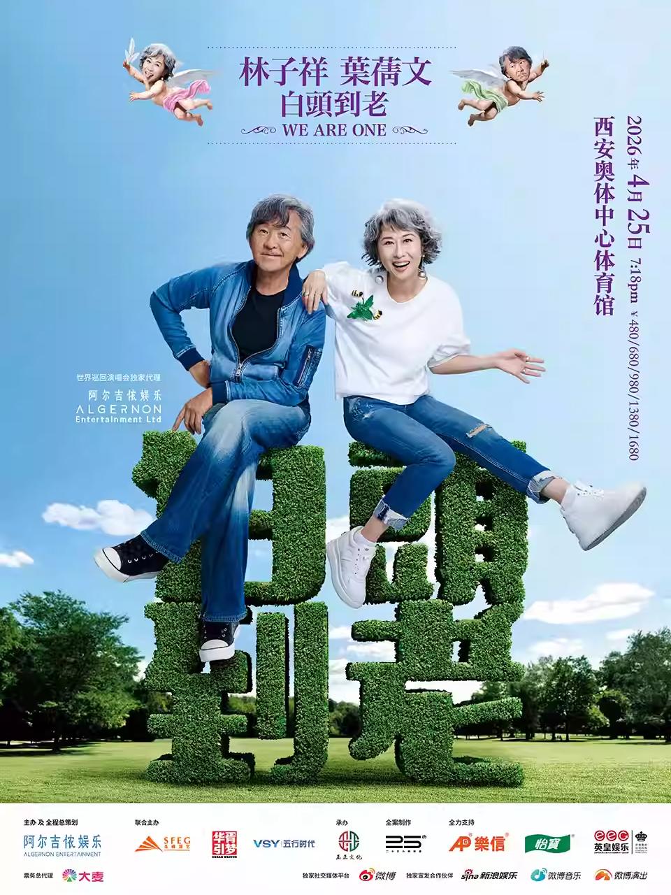 [抢先购]林子祥 & 叶蒨文演唱会西安站