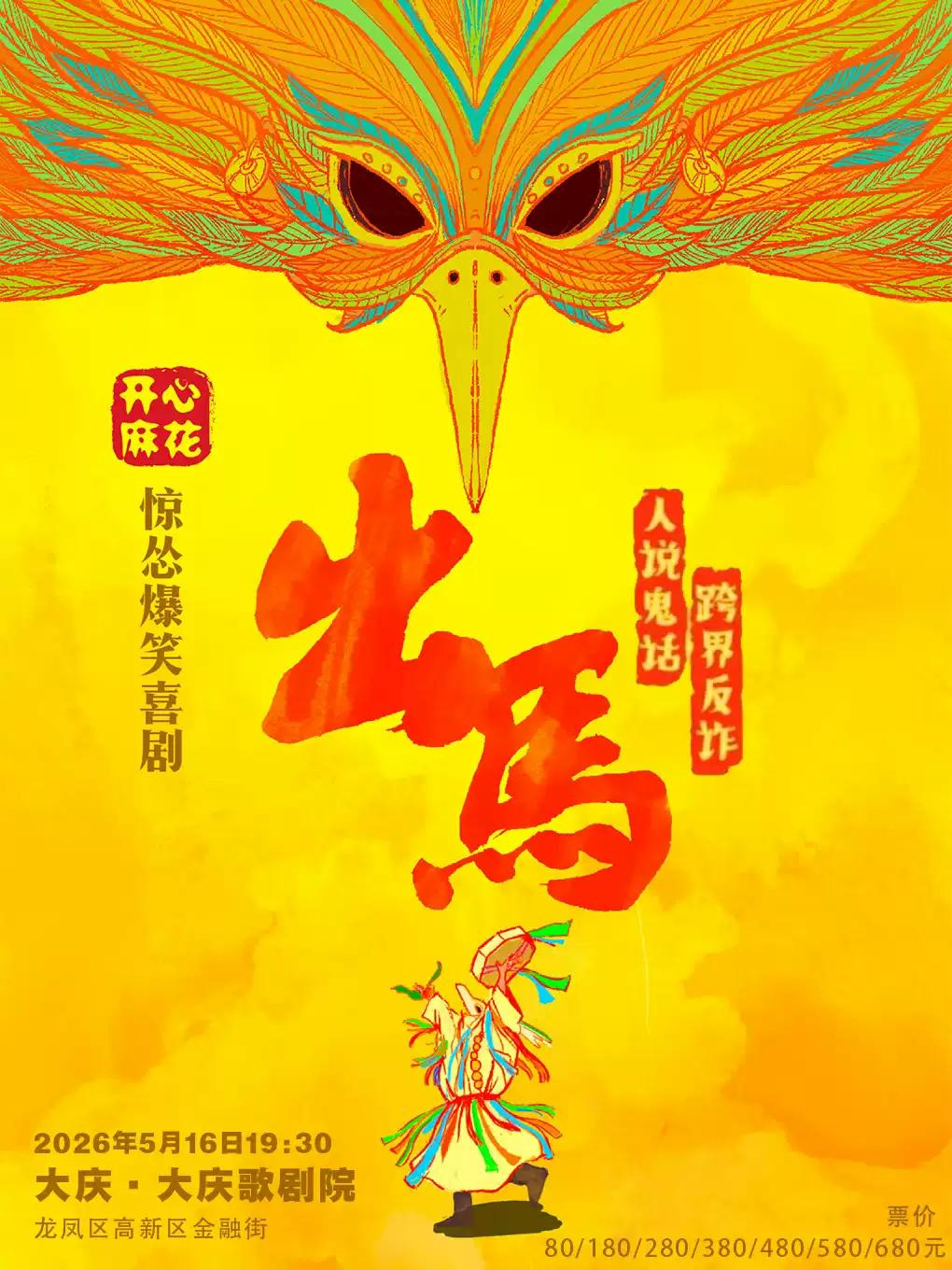 《出马》大庆站