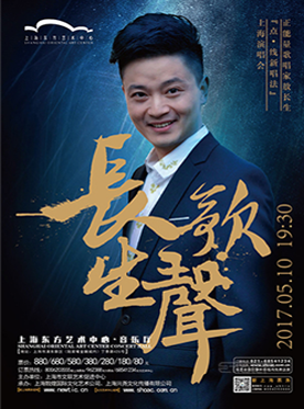 长歌生声 正能量歌唱家敖长生“点·线新唱法”上海演唱会