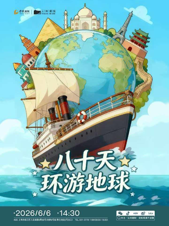 《八十天环游地球》上海站
