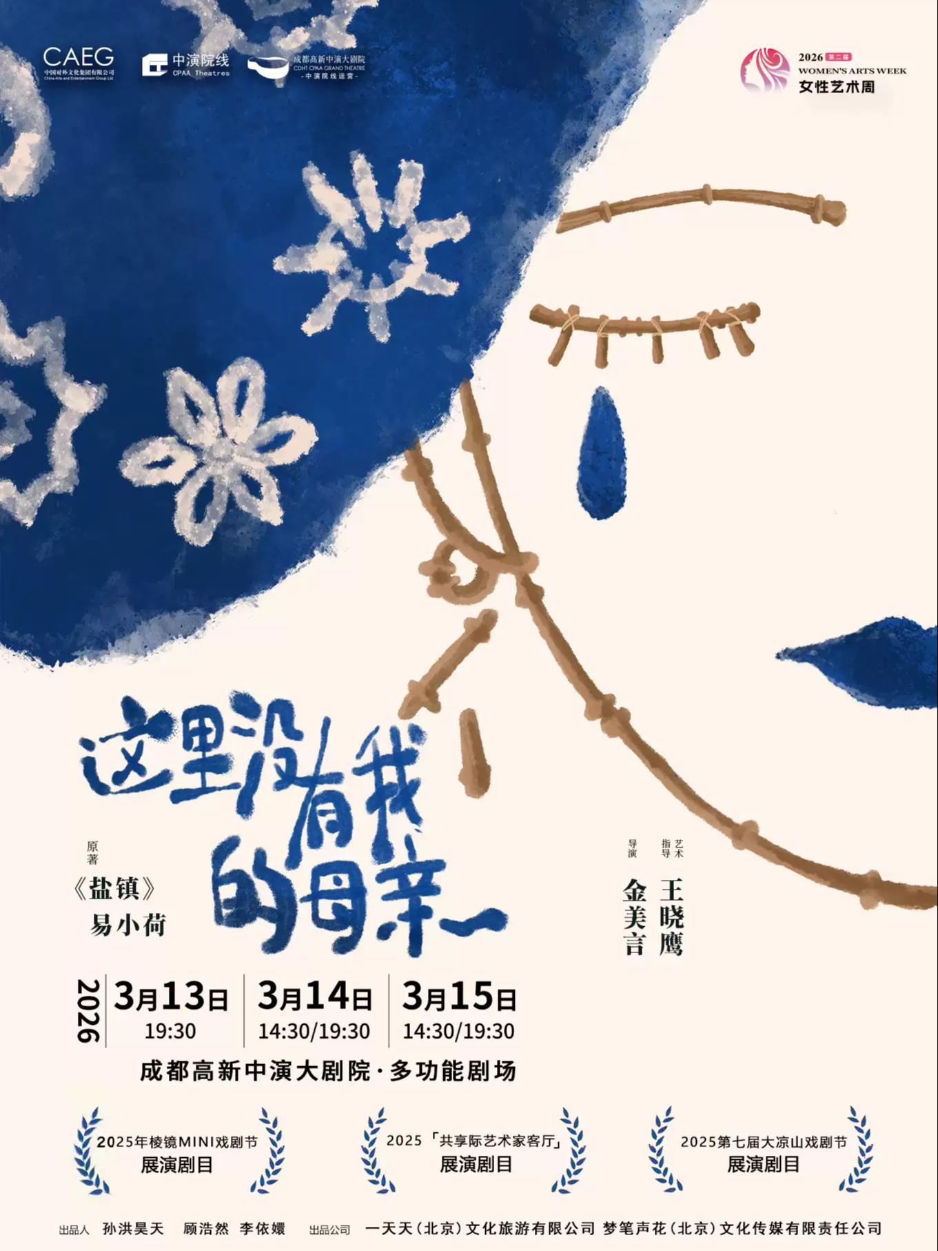 话剧《这里没有我的母亲》成都站