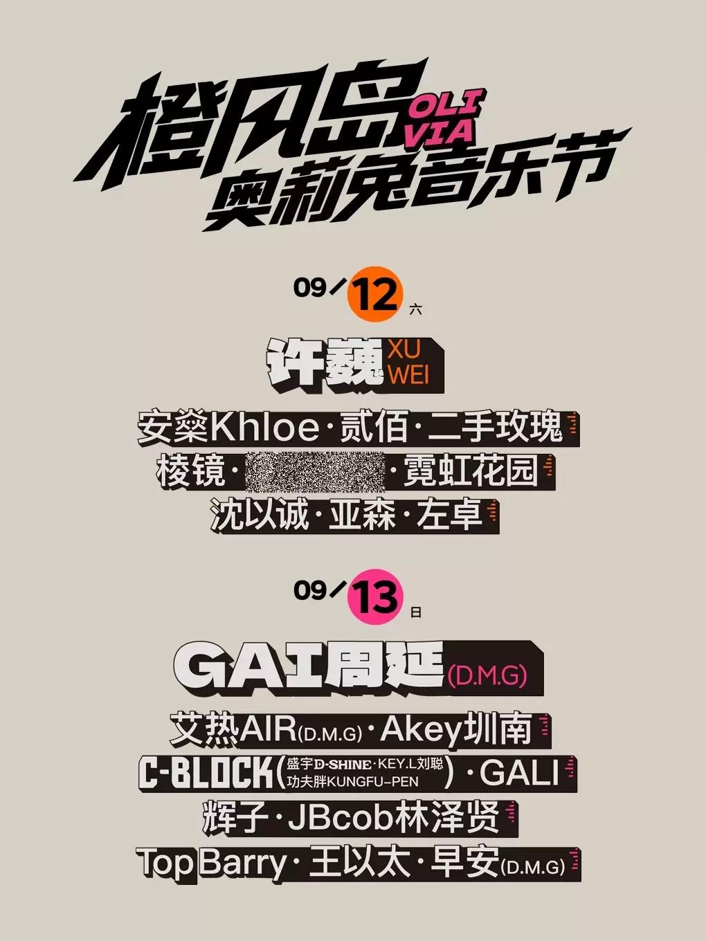 橙风岛X奥莉兔音乐节北京站