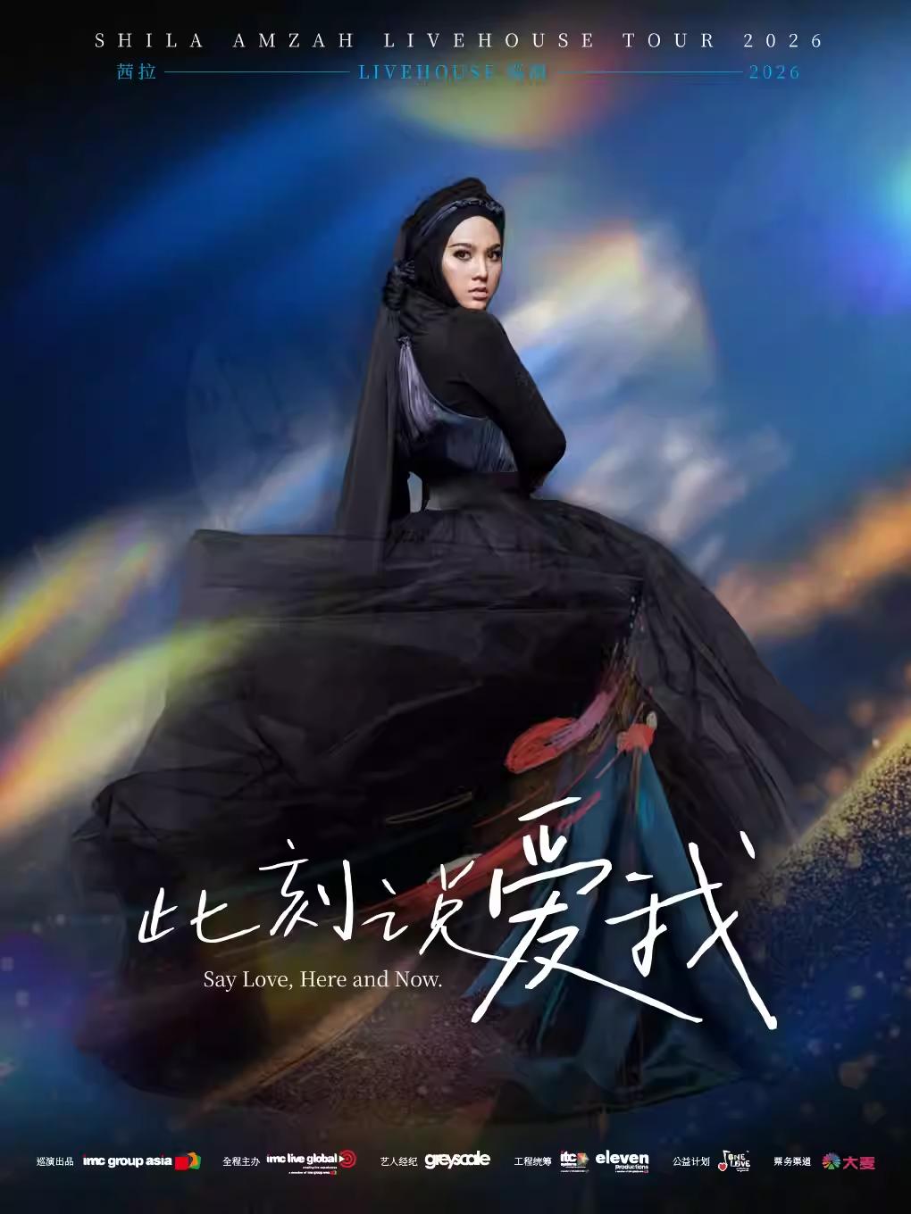 茜拉巡演广州站