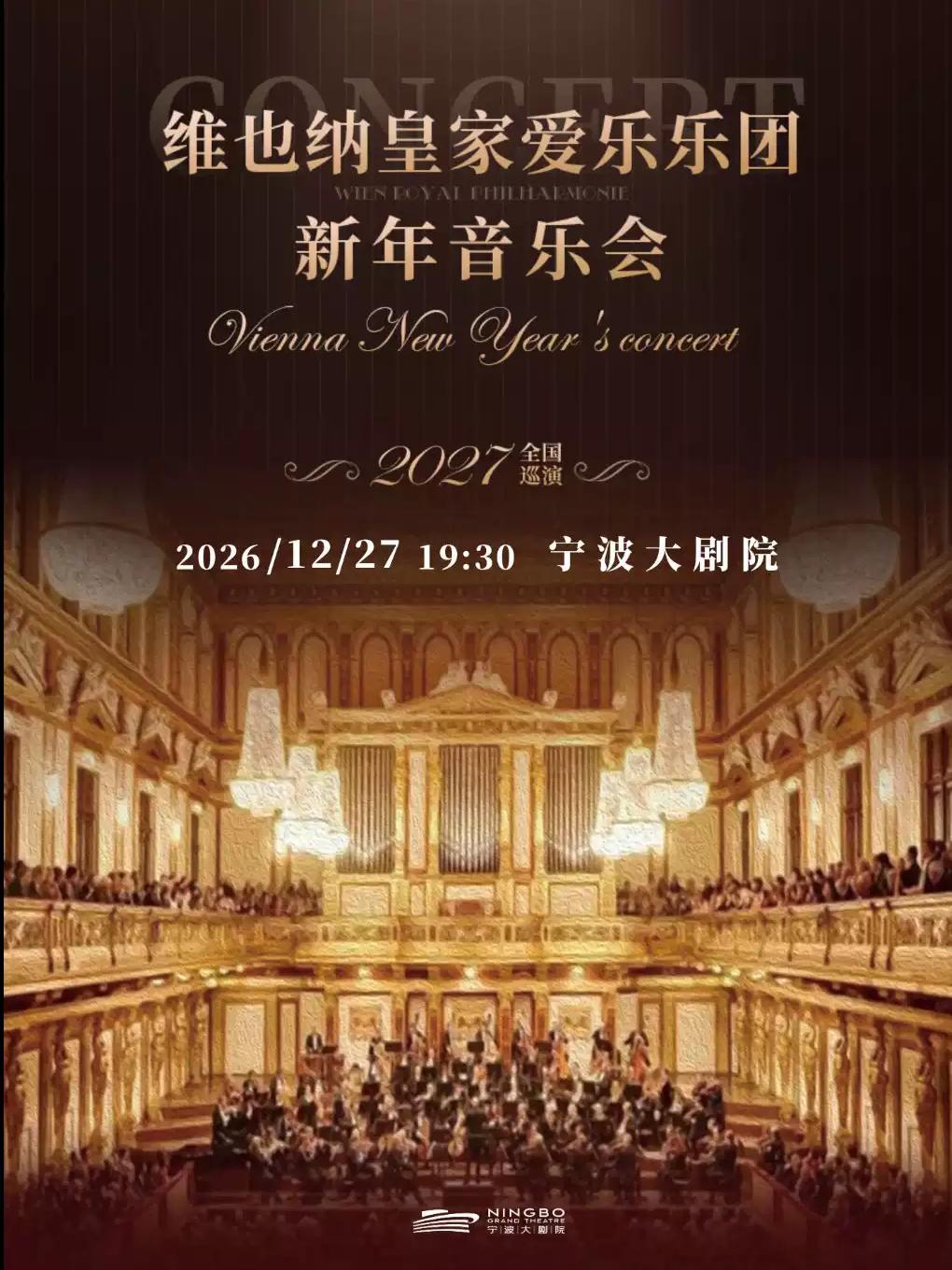 维也纳皇家爱乐乐团新年音乐会宁波站