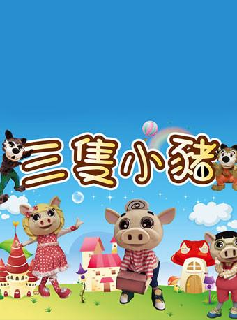 特邀台湾儿童剧《三只小猪》-广州
