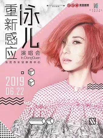 泳儿东莞演唱会