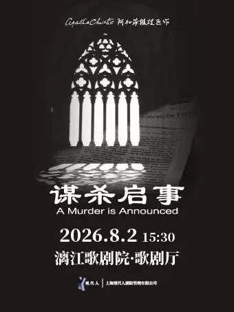 &middot;阿加莎推理悬疑巨作《谋杀启事》桂林站