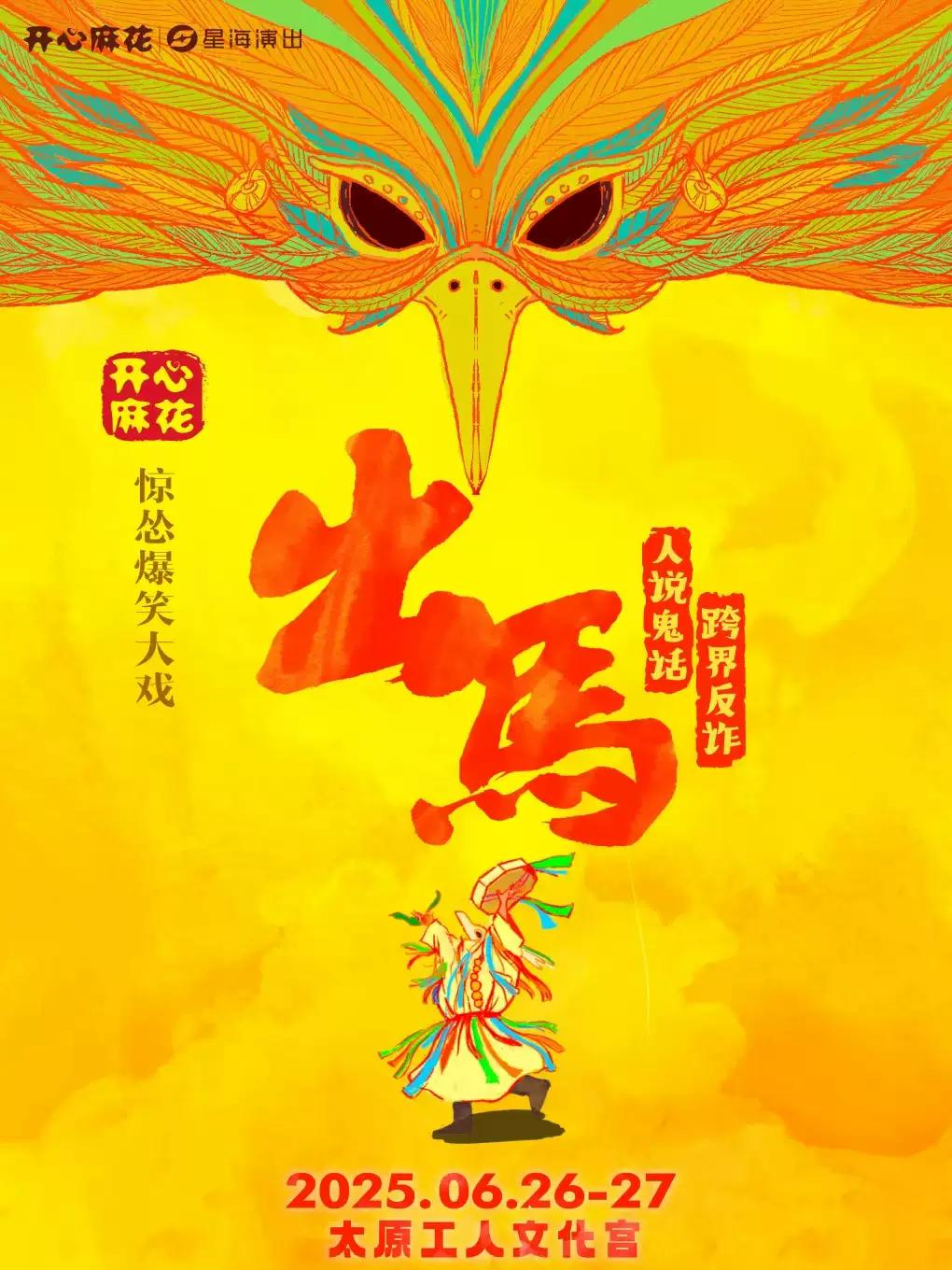 开心麻花惊怂爆笑喜剧《出马》太原站