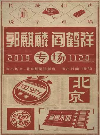 【北京】德云社郭麒麟阎鹤祥2019相声专场