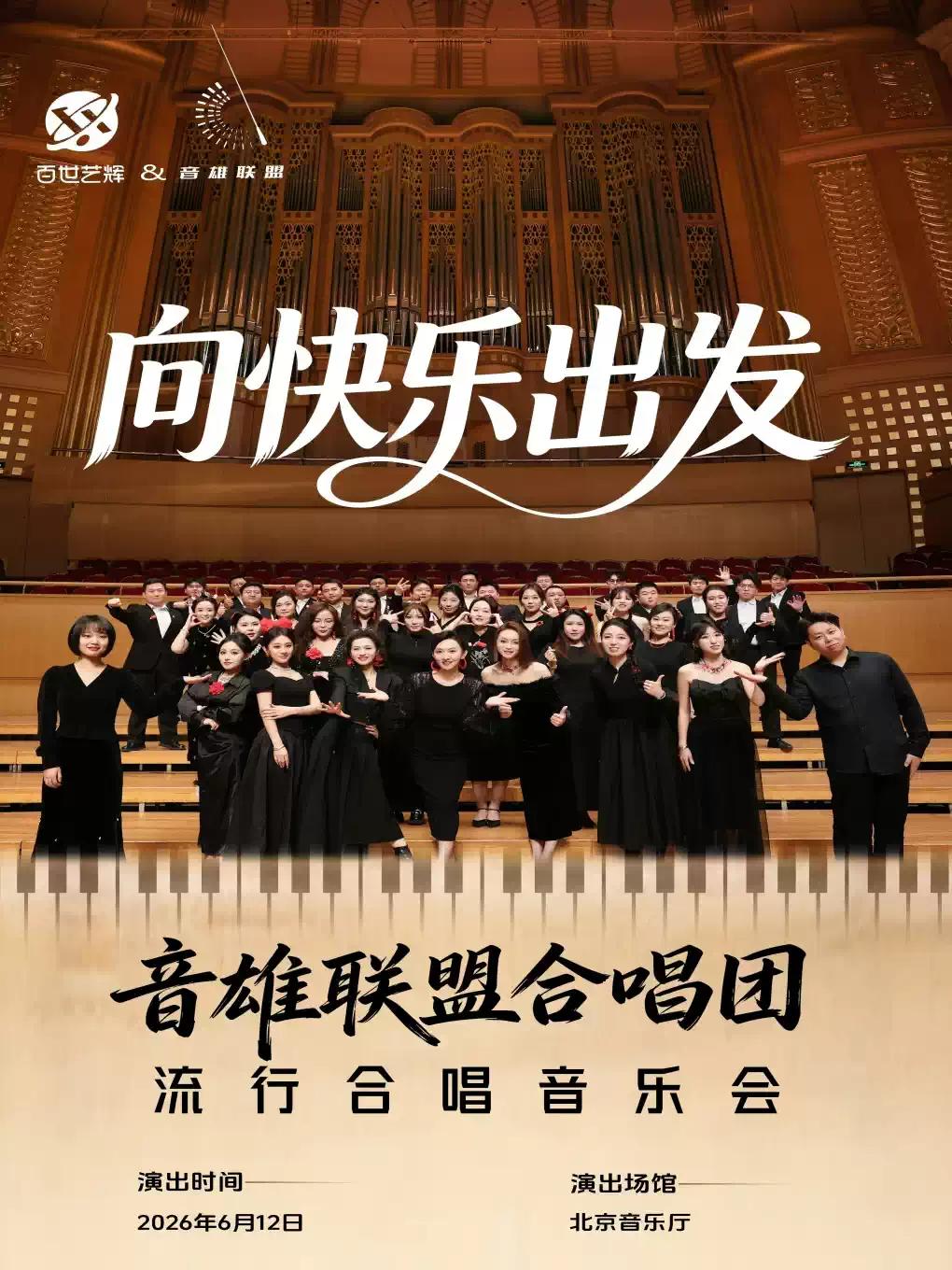 《向快乐出发》合唱流行音乐会北京站