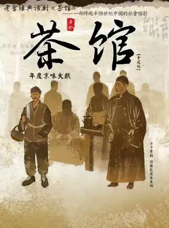 老舍经典话剧《茶馆》专属版 武汉站