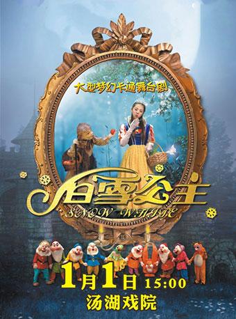 大型梦幻卡通舞台剧《白雪公主》