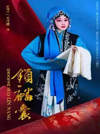 京剧《锁麟囊》杭州站