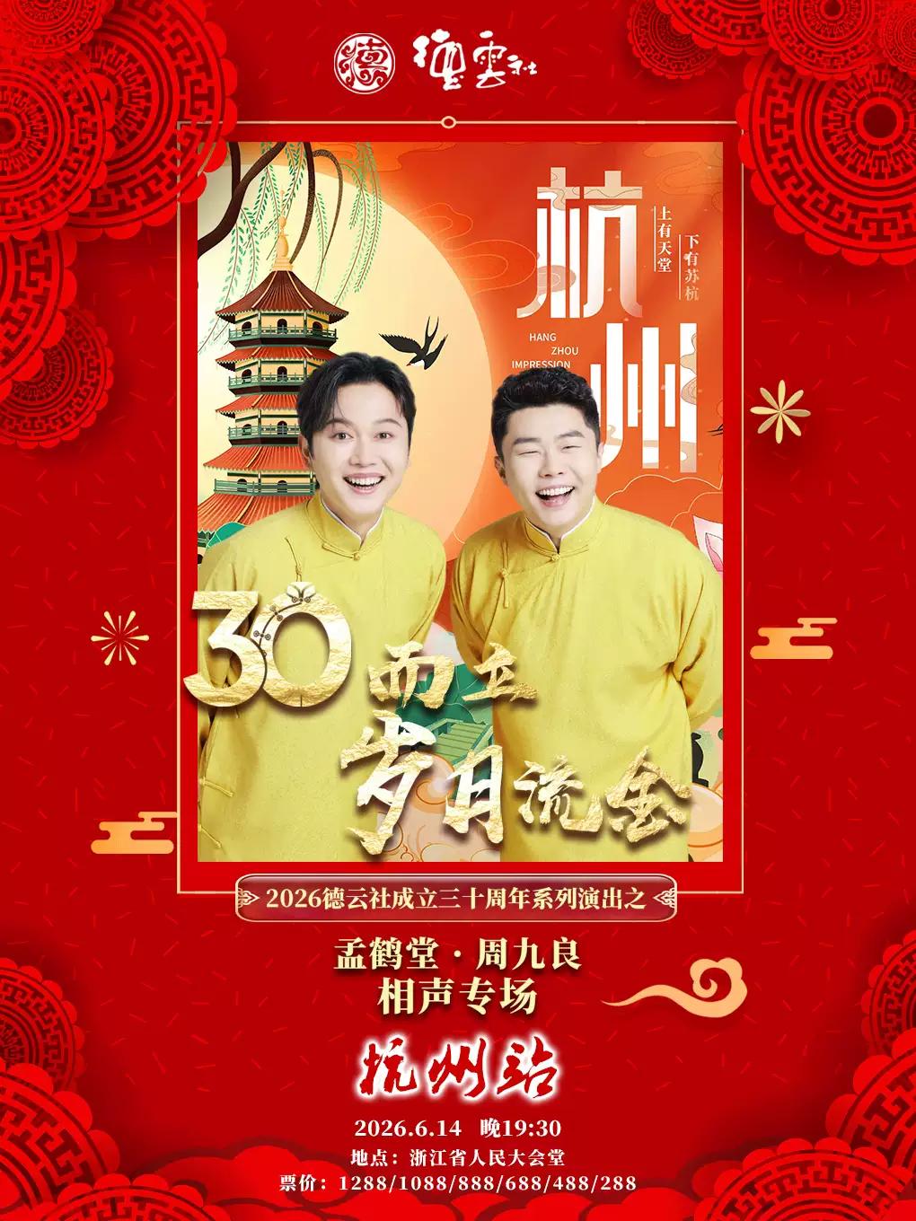 2026德云社孟鹤堂&middot;周九良相声专场杭州站