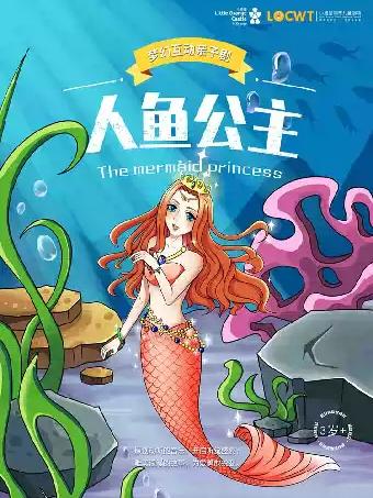 梦幻互动亲子剧《人鱼公主》-庐阳站