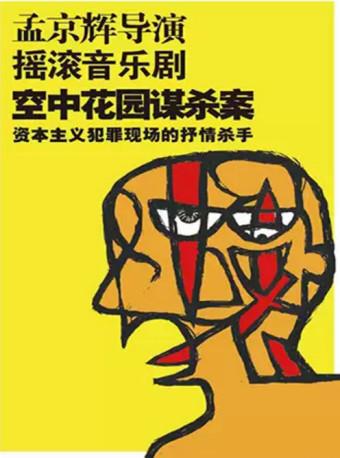 MaiLive 孟京辉经典音乐剧作品《空中花园谋杀案》 成都站