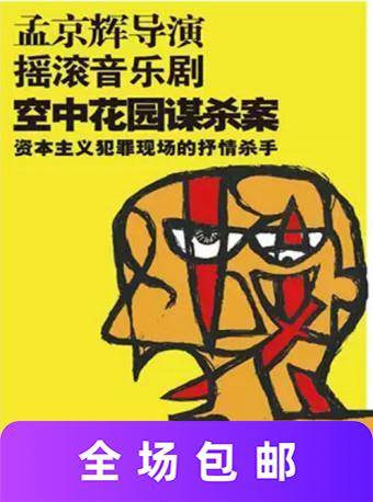 孟京辉经典音乐剧《空中花园谋杀案》