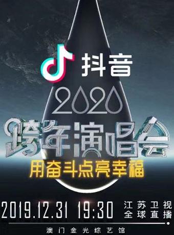 2020江苏卫视跨年演唱会