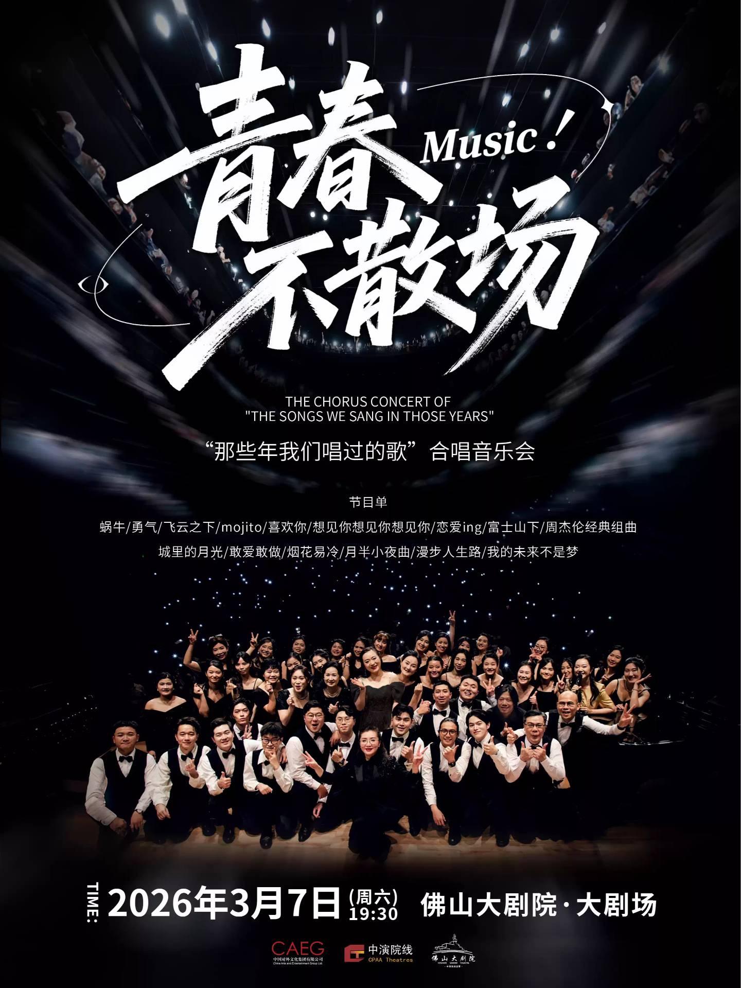 音乐会&ldquo;青春不散场&rdquo;佛山站