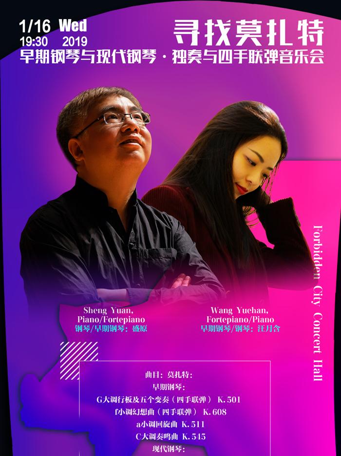 寻找莫扎特&mdash;早期钢琴与现代钢琴&middot;独奏与四手联弹音乐会