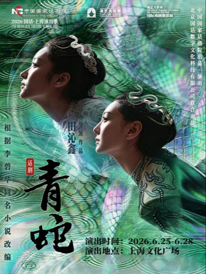 话剧《青蛇》上海站