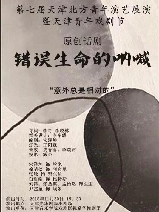 错误生命的呐喊