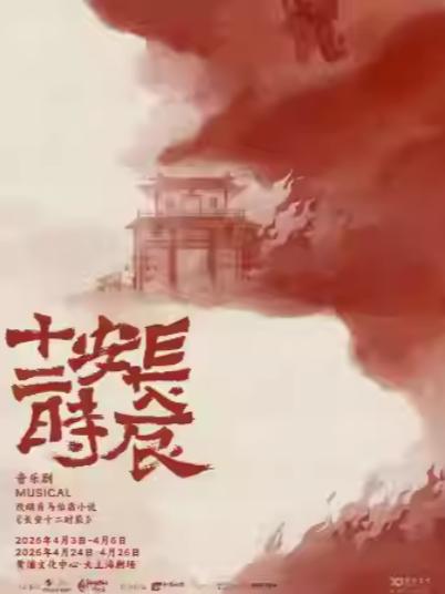 音乐剧《长安十二时辰》上海站