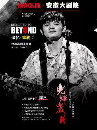 追忆家驹巡回演唱会合肥站