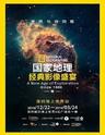 【深圳站】《国家地理经典影像盛宴》