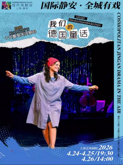 《我们的德国童话》上海站