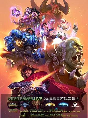VGL中国巡演十周年！2019 VIDEO GAMES LIVE 暴雪游戏音乐会