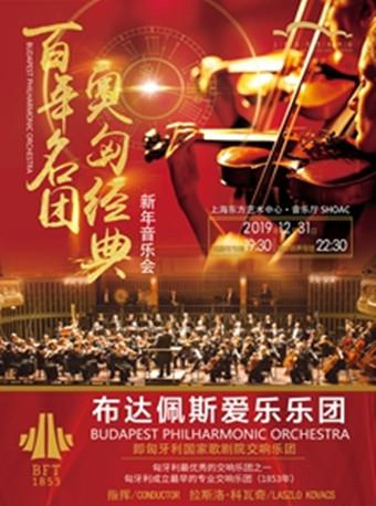 布达佩斯爱乐乐团2020新年音乐会 上海