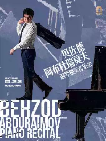贝佐德&middot;阿布杜瑞莫夫钢琴独奏音乐会上海站