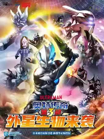 圆谷正版授权舞台剧《奥特传奇之外星生物来袭》北京站
