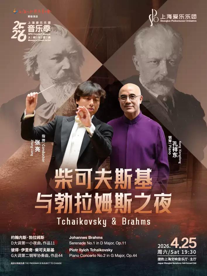 爱乐 柴可夫斯基与勃拉姆斯之夜上海站