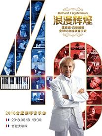 浪漫辉煌四十年—理查德·克莱德曼2018合肥钢琴音乐会