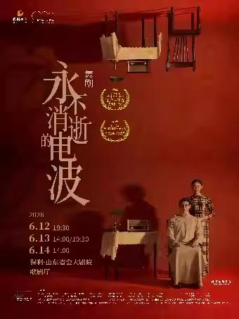 舞剧《永不消逝的电波》济南站