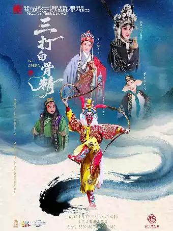 婺剧《三打白骨精》上海站