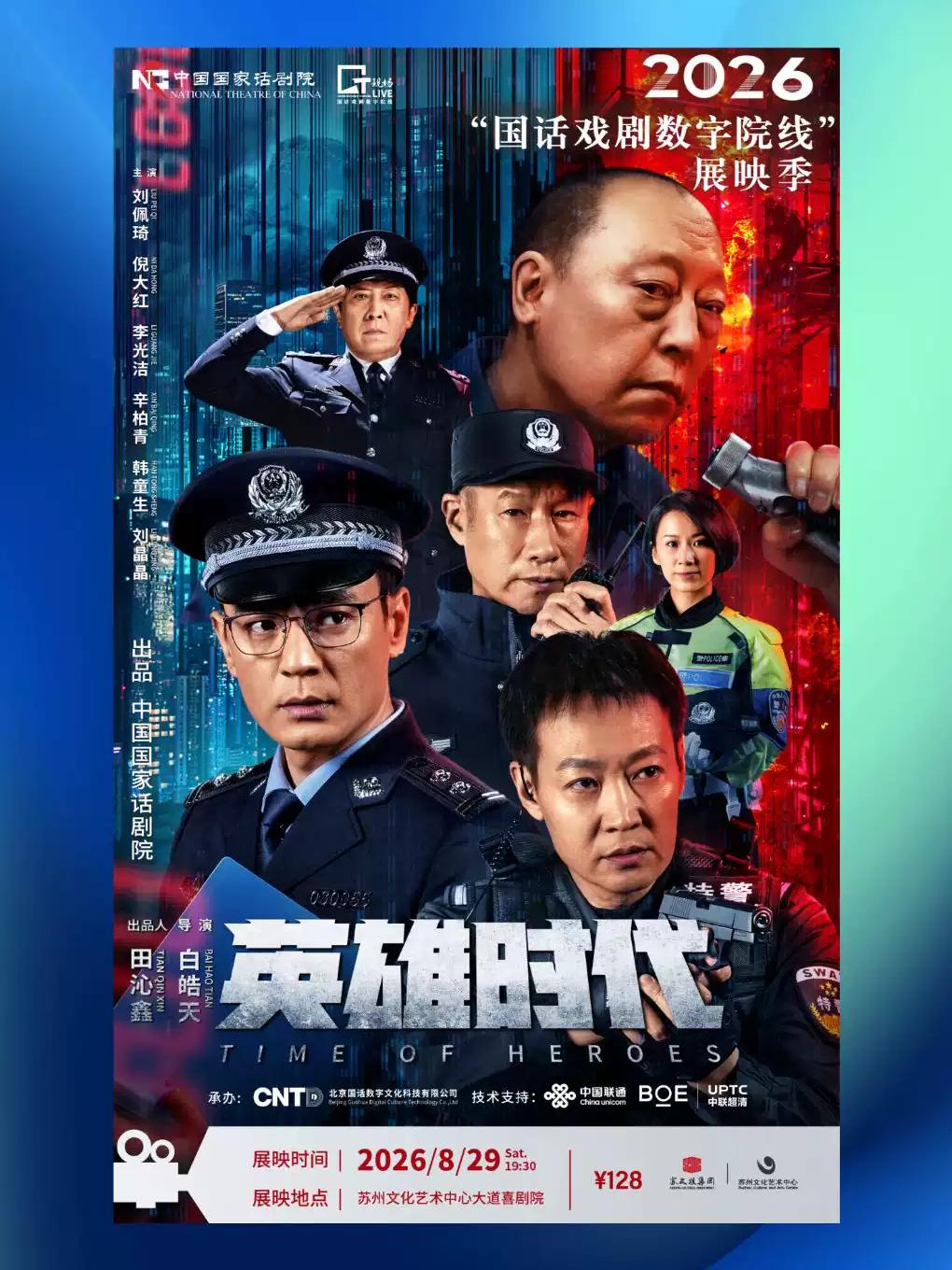 戏剧《英雄时代》苏州站