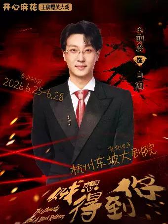 话剧《贼想得到你》杭州站