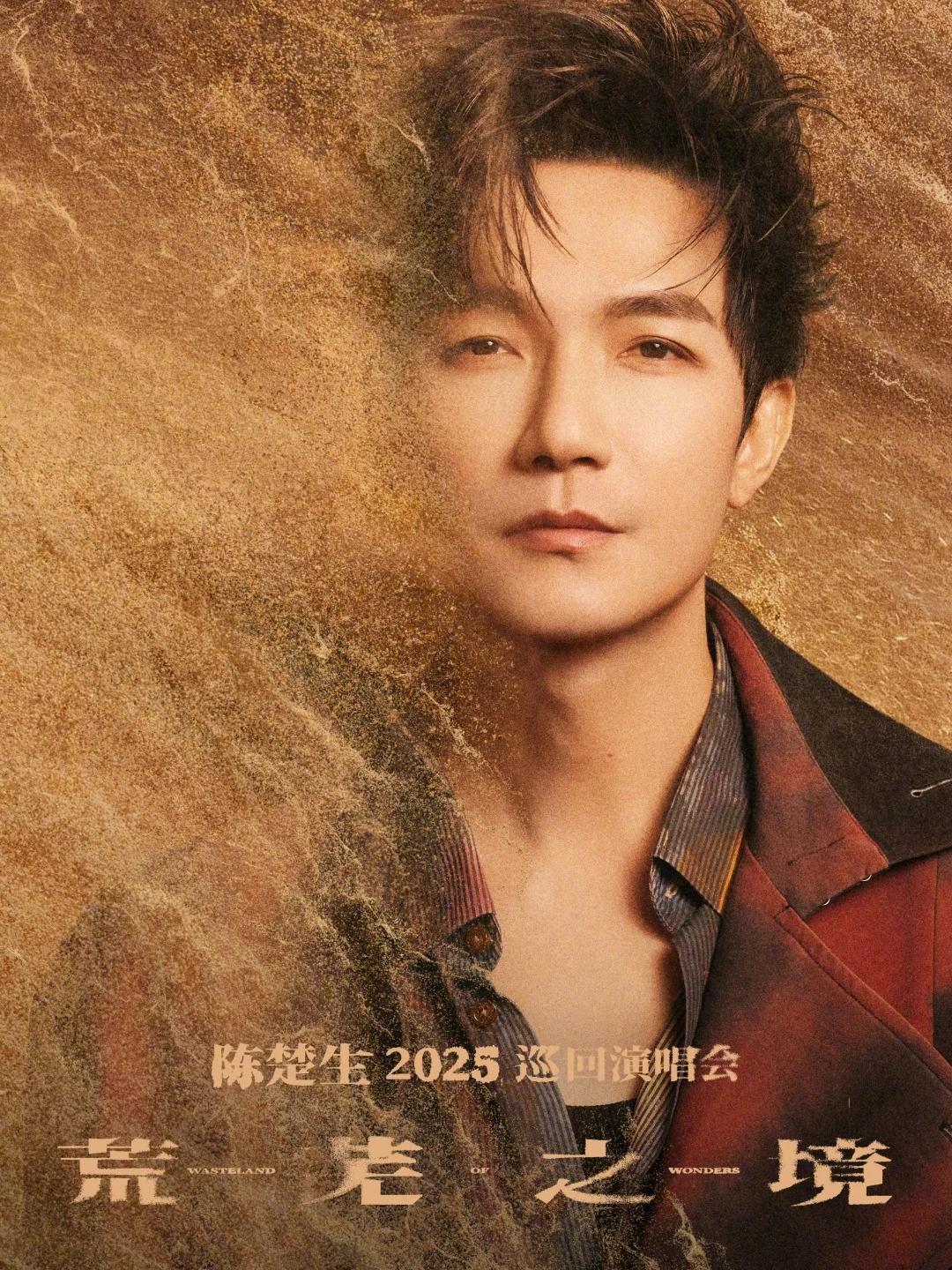 陈楚生2026巡演南昌站