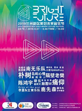 2019兰州新区“Bright Future”美好未来音乐节