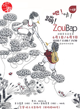 法国亲子互动音乐剧： &ldquo;嘣！吧！咔!&rdquo; ZouiBap