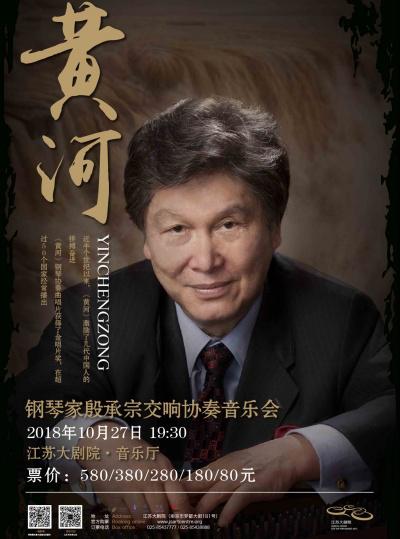南京市文化消费政府补贴剧目《黄河》&mdash;&mdash;钢琴家殷承宗交响协奏音乐会