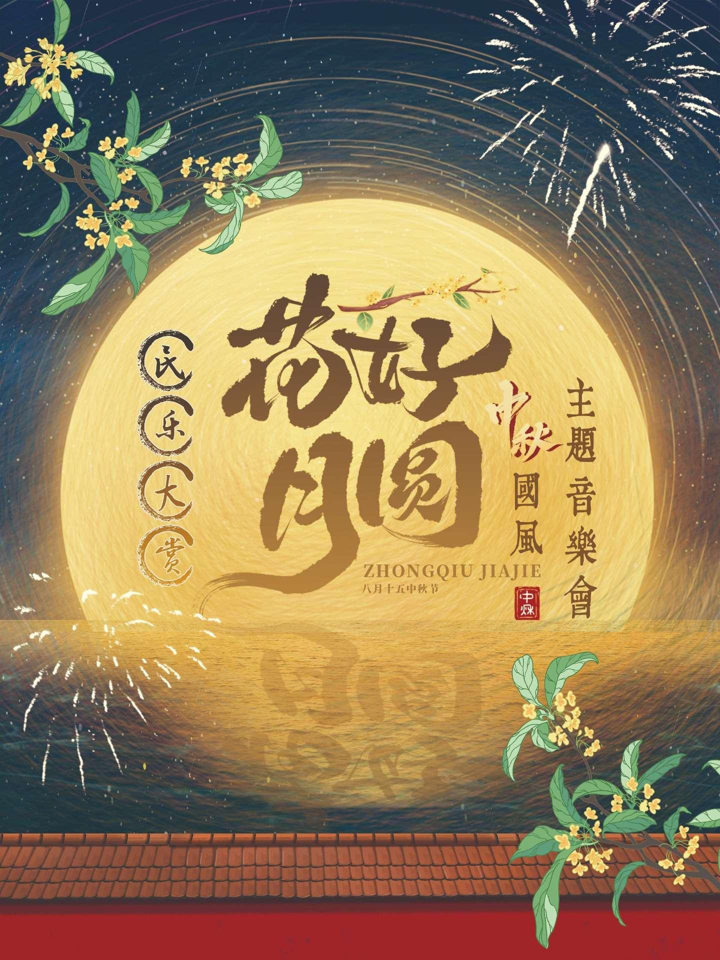 音乐会《花好月圆》苏州站