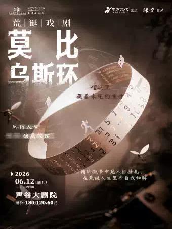 戏剧《莫比乌斯环》苏州站