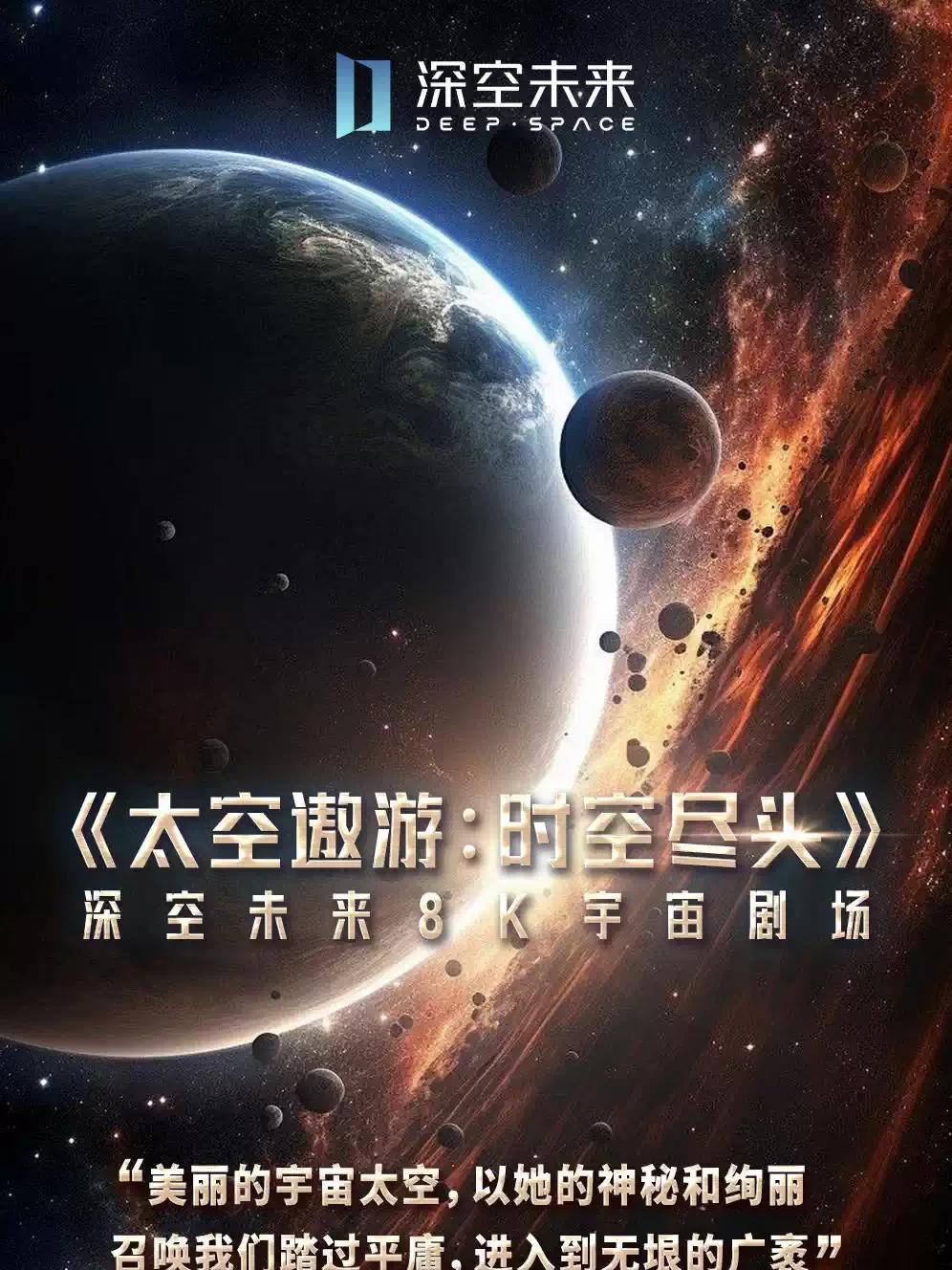 宇宙剧场《太空遨游-时空尽头》杭州站