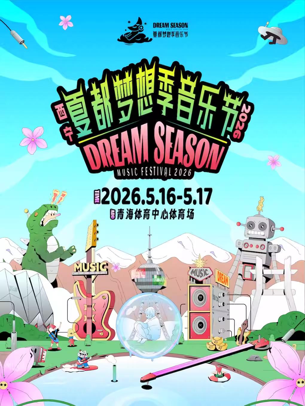 夏都梦想季音乐节西宁站